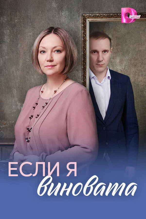 Смотреть Если я виновата онлайн бесплатно в HD качестве на русском языке